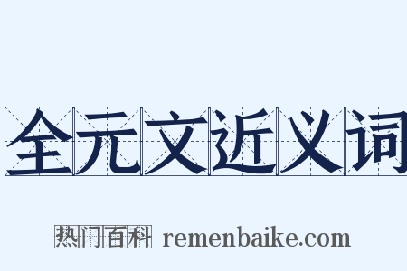 全元文近义词是什么意思的图片